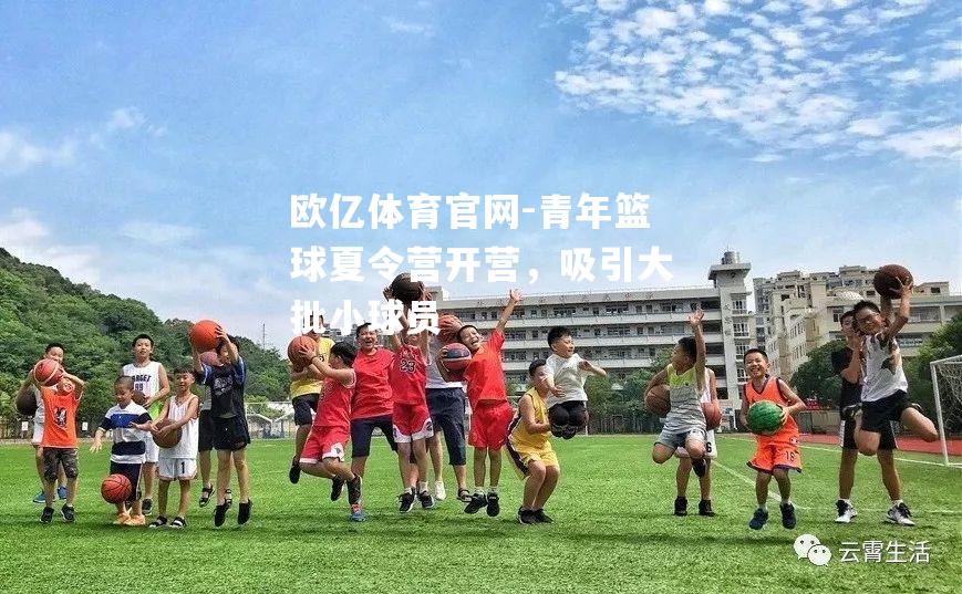 青年篮球夏令营开营，吸引大批小球员