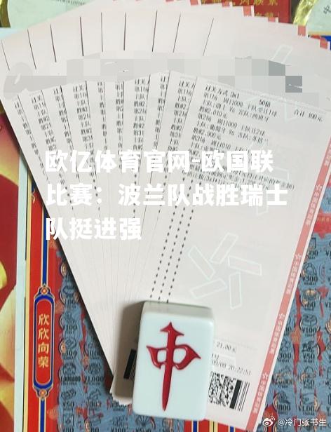 欧国联比赛：波兰队战胜瑞士队挺进强