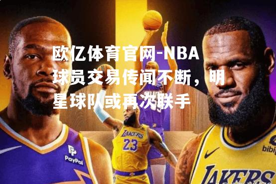 NBA球员交易传闻不断，明星球队或再次联手