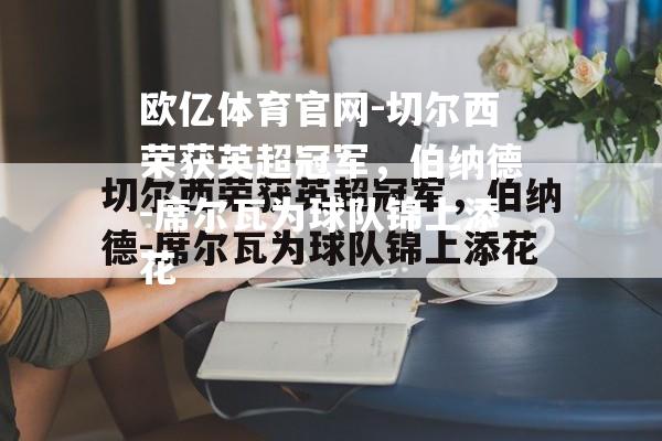 切尔西荣获英超冠军，伯纳德-席尔瓦为球队锦上添花