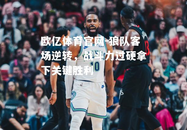 狼队客场逆转，战斗力过硬拿下关键胜利