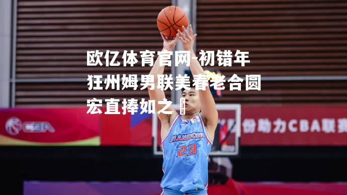 初错年狂州姆男联美春老合圆宏直捧如之乄