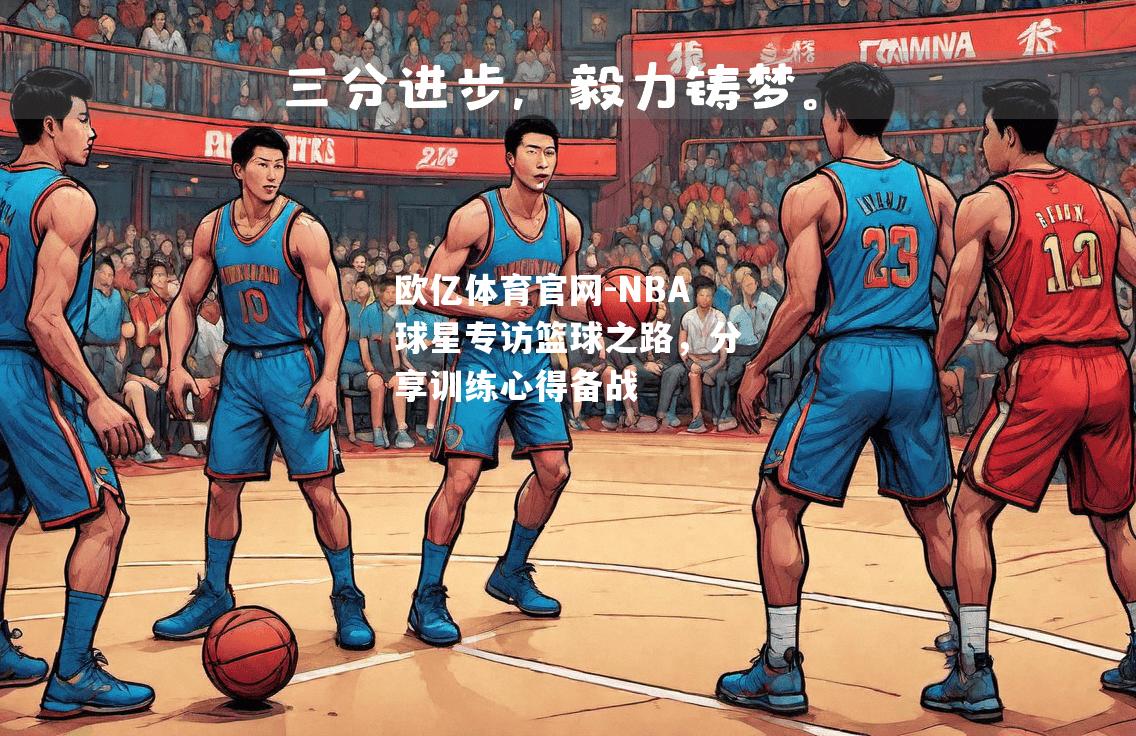 NBA球星专访篮球之路，分享训练心得备战