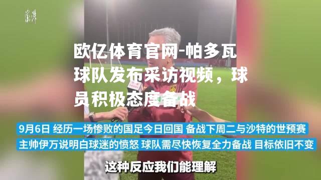 帕多瓦球队发布采访视频，球员积极态度备战