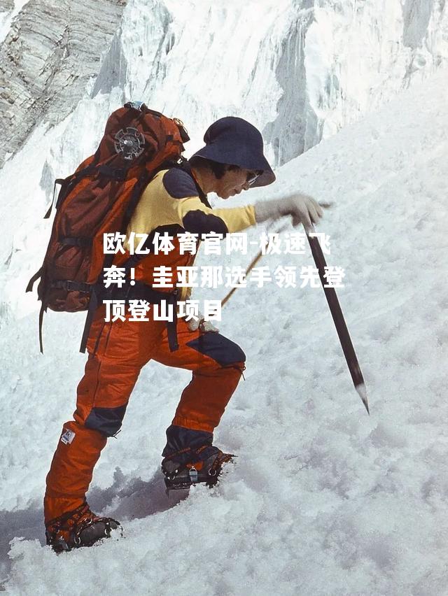 极速飞奔！圭亚那选手领先登顶登山项目