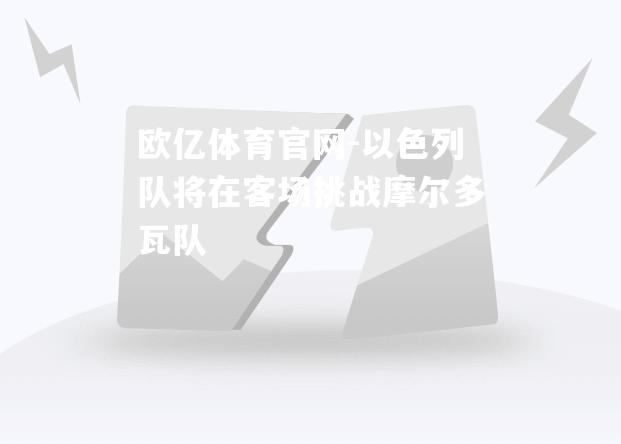 以色列队将在客场挑战摩尔多瓦队