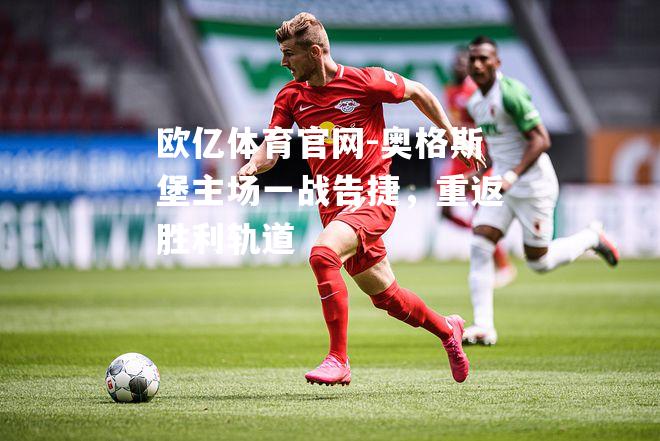 奥格斯堡主场一战告捷，重返胜利轨道